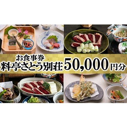 食事券 福岡 料亭 さとう別荘 お食事券 50,000円分　【小郡市】