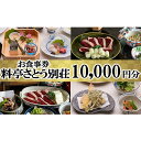 内容料亭さとう別荘でご利用できるお食事券10,000円分（10,000円券×1枚）事業者料亭さとう別荘備考※画像はイメージです。 ※本券はお飲み物にはご利用できません。 ※完全予約制となっておりますので、事前にお電話（0942-72-3057）にてご予約ください。 ※ご予約の際は、「ふるさと納税お食事券」ご利用の旨をお伝えください。 ※お食事券は必ず当日ご持参ください。 ※チケットの払い戻し等はできません。 ※本券は釣り銭は出ません。 ※お料理の内容は季節や仕入れ状況により変わります。ご予約時にご確認ください。 ※お弁当にはご利用できません。 ※鴨料理は冬季限定です。 ・ふるさと納税よくある質問はこちら ・寄附申込みのキャンセル、返礼品の変更・返品はできません。あらかじめご了承ください。【ふるさと納税】食事券 福岡 料亭 さとう別荘 お食事券 10,000円分　【小郡市】 福岡県小郡市にある料亭さとう別荘は大正時代の面影を残し、当時の粋がそのまま薫る歴史深い佇まいをしています。 大正ロマンあふれる洋間のお部屋、季節を彩る日本庭園を楽しめる回廊式の和のお部屋。 和洋折衷なさとう別荘でのお食事をどうぞお楽しみください。 ～お料理～ ●冬季限定の小郡名物　天然鴨の鴨料理「【フルコース】【狩場焼コース】【鍋コース】」 ●四季を通して旬の食材を活かした「季節の会席料理【昼の部】【夜の部】」 ●「昼の小御膳」 ●「昼の鴨の小御膳」※冬季限定 寄附金の用途について 快適な都市基盤と潤いに満ちた居住環境づくり 活力ある産業（農業、商工業、観光など）づくり 誰もがいきいきと暮らせるやさしさあふれる福祉づくり 未来を担う子どもへの子育て支援の環境づくり 生きる力をはぐくむ教育と地域文化づくり 新たな地域自治体制づくり 防犯や防災などの安全・安心のまちづくり 受領証明書及びワンストップ特例申請書のお届けについて 入金確認後、注文内容確認画面の【注文者情報】に記載の住所にお送りいたします。発送の時期は、入金確認後2～3週間程度を目途に、お礼の特産品とは別にお送りいたします。