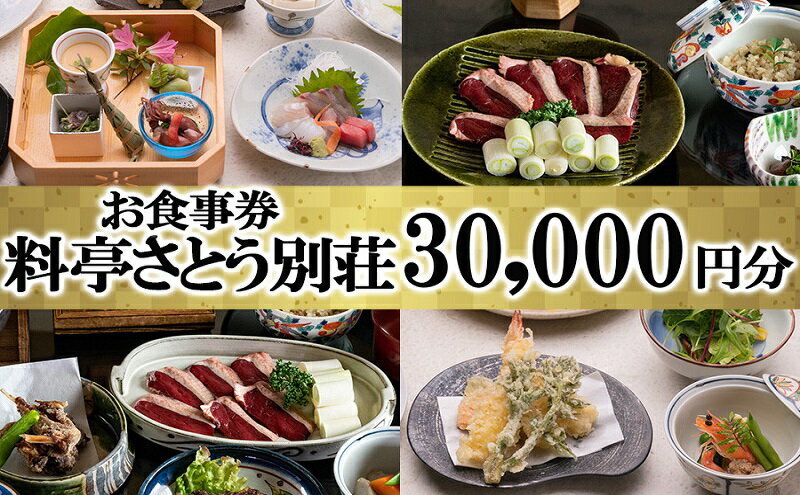 【ふるさと納税】食事券 福岡 料亭 さとう別荘 お食事券 30,000円分　【小郡市】