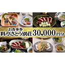 15位! 口コミ数「0件」評価「0」食事券 福岡 料亭 さとう別荘 お食事券 30,000円分　【小郡市】