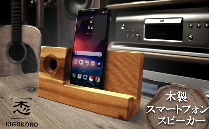 【ふるさと納税】【ふるさと納税】木製 スマートフォン スピーカー 高品位木材 アカシア 非電源 スマホスピーカー スマホスタンド　【小郡市】　【小郡市】