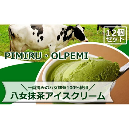 アイスクリーム 八女抹茶 12個 セット ピミル・オルペミ 福岡特産 抹茶 アイス デザート スイーツ 配送不可：沖縄、離島　【小郡市】