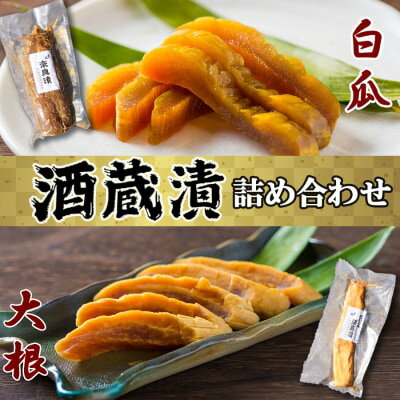 【ふるさと納税】漬け物 無添加 特製酒蔵漬 詰め合わせ 大根酒粕漬け 奈良漬 セット 酒蔵の酒粕漬け 酒粕付 冬季限定 大正の創業より100年 老舗 森山酒造 【小郡市】 お届け：2024年12月～2025…