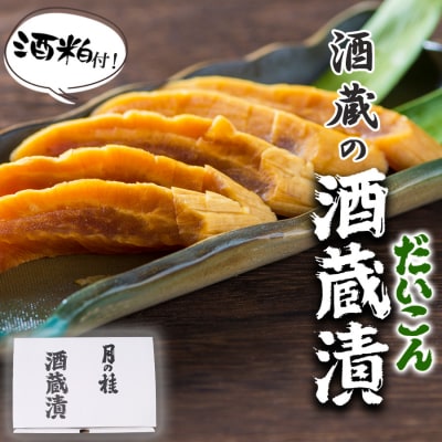 【ふるさと納税】漬け物 無添加 特製 大根 酒粕漬け 約200g 4～5枚 酒蔵の酒粕漬け 酒粕付 化粧箱入 冬季限定 大正の創業より100年 老舗 森山酒造 【小郡市】 お届け：2024年12月～2025年3月