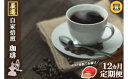 【ふるさと納税】コーヒー 定期便 12ヶ月 自家焙煎 Morrow珈琲 100g×2種 豆　【定期便・小郡市】