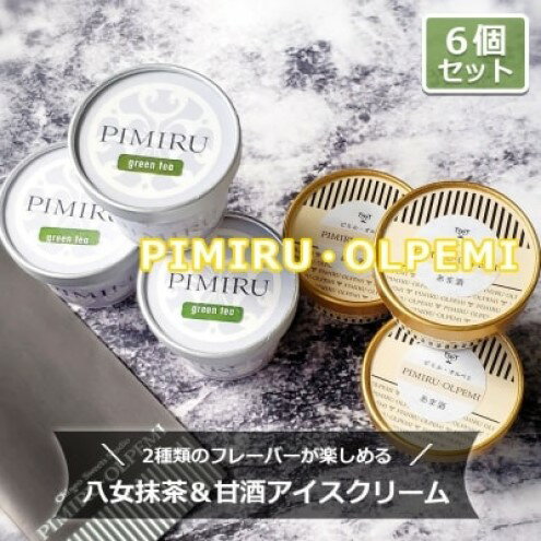 29位! 口コミ数「0件」評価「0」アイスクリーム 八女抹茶 甘酒 6個 セット ピミル・オルペミ 福岡特産 抹茶 甘酒 アイス デザート スイーツ 配送不可：沖縄、離島　【小･･･ 