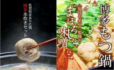 国産牛 ありた鶏 博多 もつ鍋＆水炊き セット まぼろしの味噌＆水炊き 切り身　【小郡市】