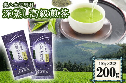 八女茶 奥八女星野村 特別栽培茶 深蒸し 高級煎茶 (深蒸し茶) 100g×2袋　【小郡市】