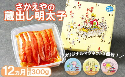 定期便 12ヶ月 明太子 さかえや 頑張れ小郡市！ 蔵出し明太子 ギフト 300g×毎月 12回 オリジナルマグネット付　【定期便・小郡市】