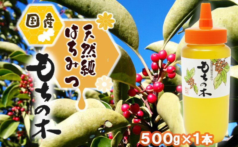 名称純粋はちみつ内容量はちみつ「もちのき」500g×1本原材料はちみつ賞味期限別途記載保存方法常温販売者ハニーベル株式会社福岡県小郡市平方28番地事業者ハニーベル配送方法常温配送備考※画像はイメージです。 ※1才未満のお子様には与えないでください。 ・ふるさと納税よくある質問はこちら ・寄附申込みのキャンセル、返礼品の変更・返品はできません。あらかじめご了承ください。【ふるさと納税】はちみつ 福岡県 筑後地方特産 国産 天然 純はちみつ もちのき 500g ハチミツ 蜂蜜　【小郡市】 福岡県筑後地域特産の『もちの木』は、「クロガネモチ」の樹木に咲く小さな花から採集した、クセの少ない上品でフルーティーなはちみつです。 創業100年の養蜂場が自信を持ってお届けする加熱など一切加えない天然そのままの”純はちみつ”をぜひお楽しみください。 寄附金の用途について 快適な都市基盤と潤いに満ちた居住環境づくり 活力ある産業（農業、商工業、観光など）づくり 誰もがいきいきと暮らせるやさしさあふれる福祉づくり 未来を担う子どもへの子育て支援の環境づくり 生きる力をはぐくむ教育と地域文化づくり 新たな地域自治体制づくり 防犯や防災などの安全・安心のまちづくり 受領証明書及びワンストップ特例申請書のお届けについて 入金確認後、注文内容確認画面の【注文者情報】に記載の住所にお送りいたします。発送の時期は、入金確認後2～3週間程度を目途に、お礼の特産品とは別にお送りいたします。