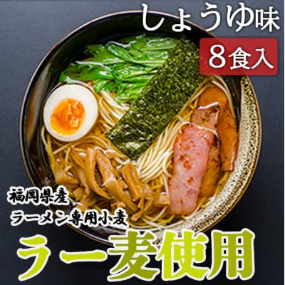 7位! 口コミ数「0件」評価「0」しょうゆラーメン 福岡県産 ラー麦使用 しょうゆ ラーメン 8食入 たなばたの里　【小郡市】