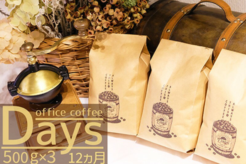 【ふるさと納税】定期便 12ヶ月 自家焙煎 オフィスコーヒー Days マイルドブレンド 500g×3 豆 12回 お..