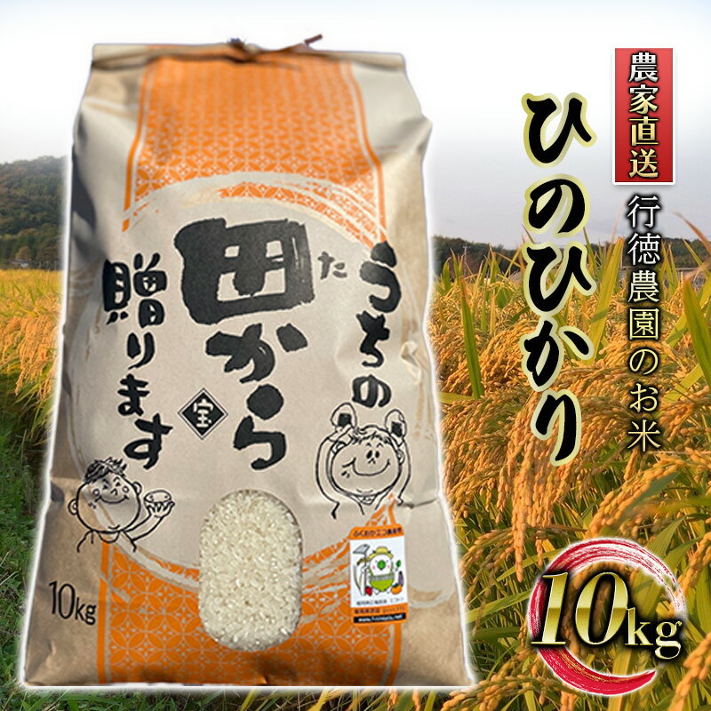 名称精米内容量ひのひかり（精米）10kg産地福岡県産品種／産年／使用割合ひのひかり/別途記載/単一原料米精米時期別途記載販売者行徳農園事業者行徳農園配送方法常温配送備考※画像はイメージです。 ※「ふくおかエコ農産物」の認証取得 県の基準の半分以下の化学肥料と化学農薬で栽培された農産物を「ふくおかエコ農産物」として認証しています。 ・ふるさと納税よくある質問はこちら ・寄附申込みのキャンセル、返礼品の変更・返品はできません。あらかじめご了承ください。【ふるさと納税】米 10kg 行徳農園のお米 ひのひかり 筑後小郡産 農家直送 お米 コメ　【小郡市】 ふるさと筑後小郡「花立山」の麓で丹精込めて育てたヒノヒカリ。 先代が昭和31年より開拓した大地を受継ぎ、「みなさまを笑顔にできるお米づくり」をモットーに日々お米づくりに励んでいます。 しっかりとした粒、粘り甘みをかね備えたヒノヒカリは初めてたべる方にもおすすめの一品です。 コクがありながらさっぱりとした味わいで香りがよく、素材の味を引き立てる和食にピッタリ。 発送前に精米したお米をお届けします。 寄附金の用途について 快適な都市基盤と潤いに満ちた居住環境づくり 活力ある産業（農業、商工業、観光など）づくり 誰もがいきいきと暮らせるやさしさあふれる福祉づくり 未来を担う子どもへの子育て支援の環境づくり 生きる力をはぐくむ教育と地域文化づくり 新たな地域自治体制づくり 防犯や防災などの安全・安心のまちづくり 受領証明書及びワンストップ特例申請書のお届けについて 入金確認後、注文内容確認画面の【注文者情報】に記載の住所にお送りいたします。発送の時期は、入金確認後2～3週間程度を目途に、お礼の特産品とは別にお送りいたします。