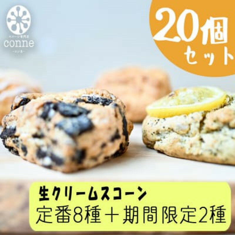 26位! 口コミ数「0件」評価「0」焼菓子 生クリームスコーン 20個 セット 福岡県産小麦と生クリーム使用 conne お菓子 おやつ ご自宅用 訳あり ※配送不可：沖縄、離･･･ 