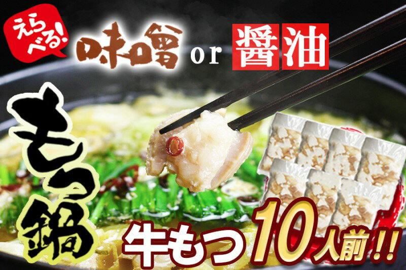 【ふるさと納税】博多 もつ鍋 セット まぼろしの味噌仕立て 10人前 [牛もつ1,05kg/スープ付]　【小郡市】