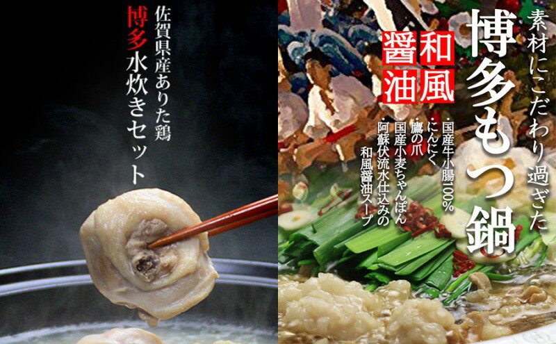 【ふるさと納税】国産牛 ありた鶏 博多 もつ鍋 ＆ 水炊き セット 和風醤油＆水炊き 切り身　【小郡市】