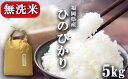 人気ランキング第9位「福岡県小郡市」口コミ数「0件」評価「0」無洗米 5kg 福岡県産 ひのひかり 米　【小郡市】