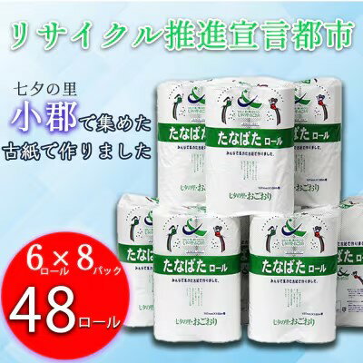 日用消耗品(ティッシュ・トイレットペーパー)人気ランク17位　口コミ数「9件」評価「4.67」「【ふるさと納税】トイレットペーパー シングル リサイクル推進宣言都市 おごおり オリジナルトイレットペーパー たなばたロール 48ロール入り SDGs リサイクル 古紙　【小郡市】」