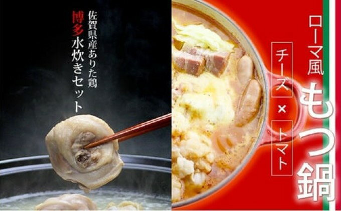 【ふるさと納税】国産牛 ありた鶏 チーズとトマトのローマ風 もつ鍋＆水炊き ぶつ切り　【小郡市】