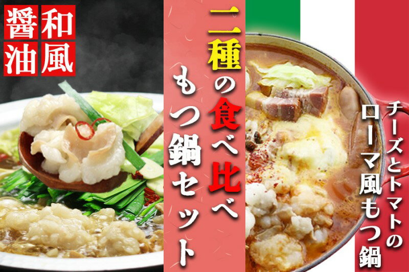 国産牛 上ホルモン 博多 もつ鍋 2種 食べ比べ セット 和風醤油&チーズとトマトのローマ風 [小郡市]