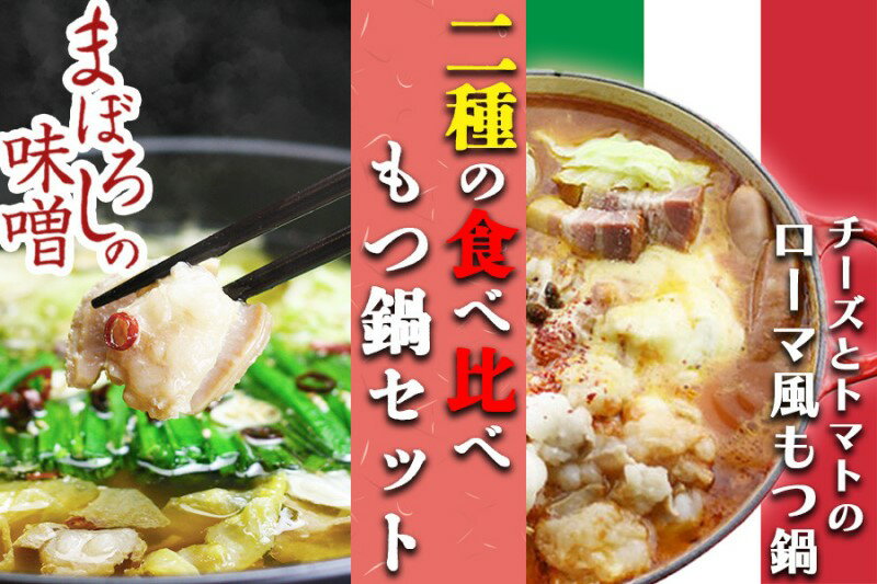 20位! 口コミ数「0件」評価「0」国産牛 上ホルモン 博多 もつ鍋 2種 食べ比べ セット 味噌味＆チーズとトマトもつ鍋　【小郡市】