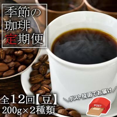 定期便 12ヶ月 元珈琲嫌いの店長が送る 季節の珈琲 （豆） ブレンド＆ストレート 各200g ポスト投函 珈琲 コーヒー 12回 お楽しみ　【定期便・小郡市】