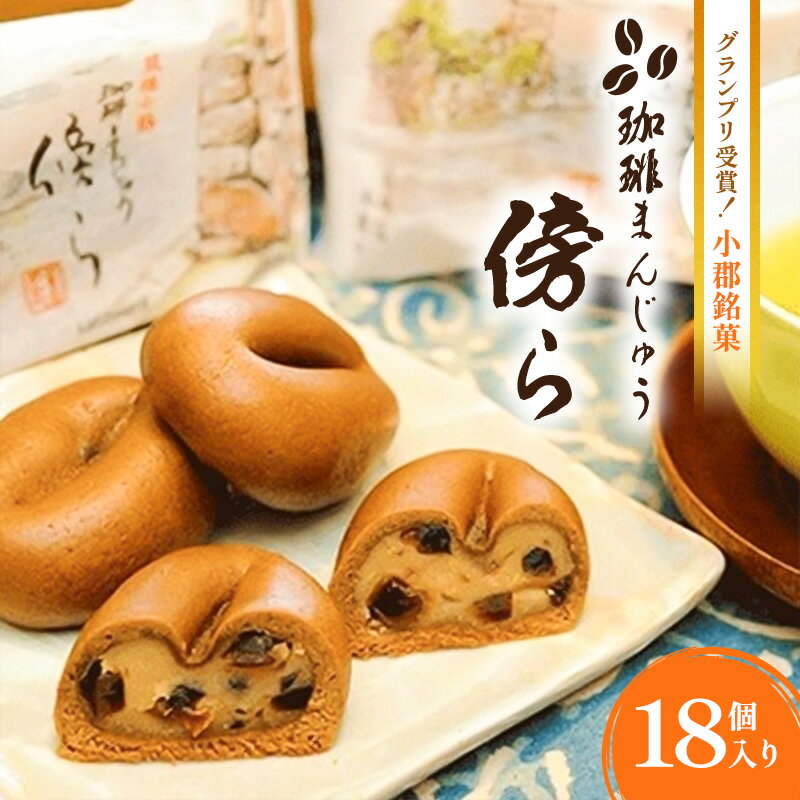 【ふるさと納税】和菓子 グランプリ受賞 珈琲まんじゅう 『傍ら』 18個入 菓子 まんじゅう 饅頭 御菓子処やかべ