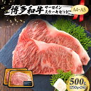 【ふるさと納税】A4〜A5 博多和牛 サーロイン ステーキ セット 500g (250g×2枚) 肉 牛肉 ※配送不可:離島