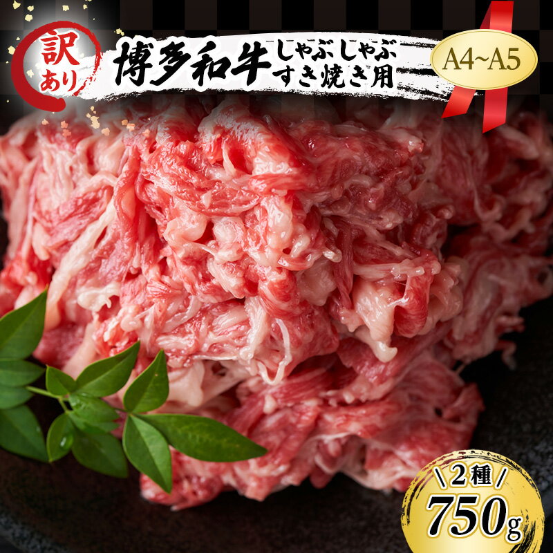 【ふるさと納税】訳あり A4~A5 博多和牛 しゃぶしゃぶ すき焼き セット 750g (牛肩ロース又は肩バラ又はモモ 250g+牛肩又はバラ 500g) 訳アリ 肉 牛肉 しゃぶすき ※配送不可:離島