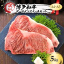 【ふるさと納税】訳あり A4~A5 博多和牛 サーロイン ステーキ セット 5kg (250g2枚入り×10p) 訳アリ 肉 牛肉 ※配送不可:離島