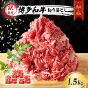 【ふるさと納税】訳あり A4~A5 博多和牛 切り落とし 1.5kg (500g×3p) 訳アリ 肉 牛肉 ※配送不可:離島