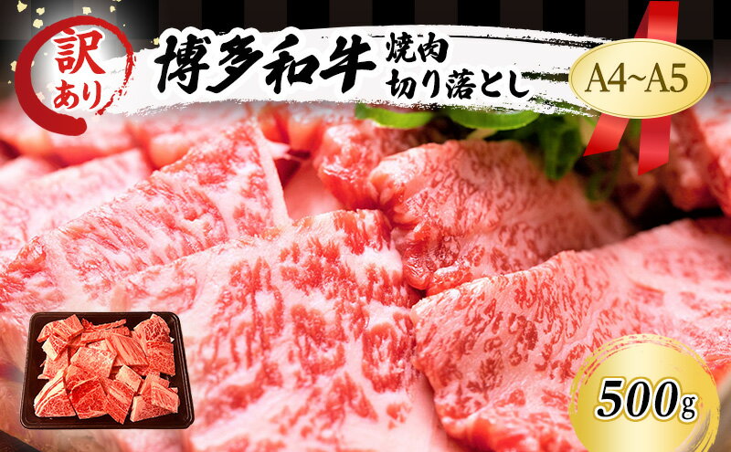【ふるさと納税】訳あり A4～A5 博多和牛 焼肉 切り落とし ( 肩ロース・バラ ) 500g 訳アリ 肉 牛肉 やきにく ※配送不可：離島