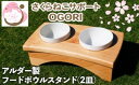 【ふるさと納税】ペット さくらねこ アルダー製 陶器 フードボウル スタンド 2皿