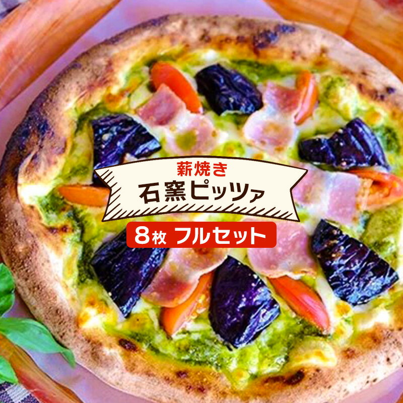 ピザ ベリー畑より 本格薪焼き 石窯ピザ 8枚 フルセット 洋食 イタリアン ※配送不可:沖縄、離島