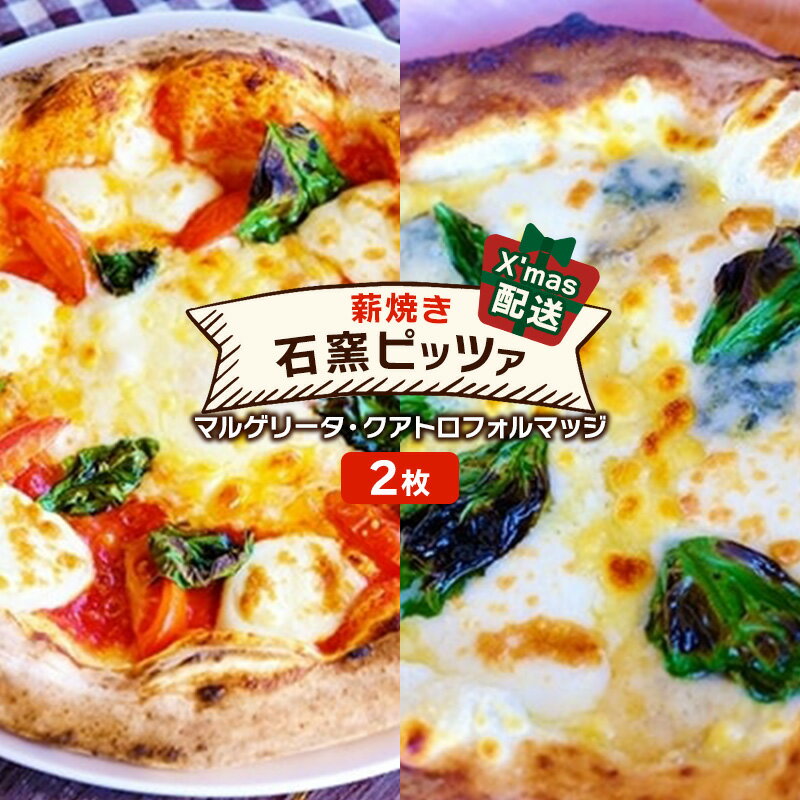 【ふるさと納税】ピザ クリスマス配送 ベリー畑より 本格薪焼き 石窯ピザ 2枚 セット A マルゲリータ・クアトロフォルマッジ 洋食 イタリアン X'mas パーティ ※配送不可：沖縄、離島 　お届け：2024年12月19日～12月23日までのサムネイル