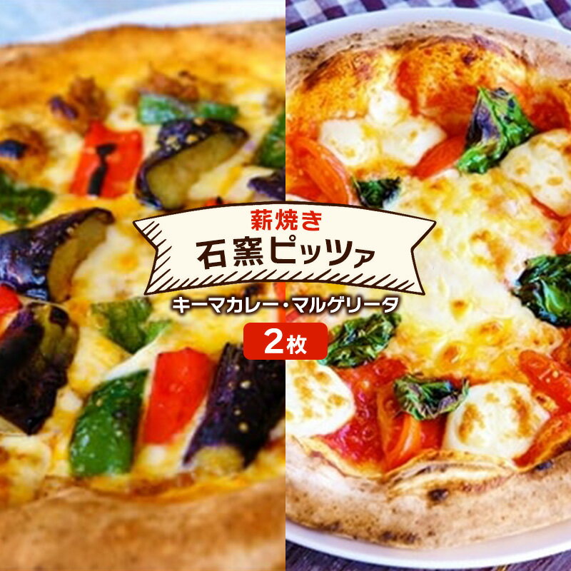 ピザ ベリー畑より 本格薪焼き 石窯ピザ 2枚 セット H キーマカレー・マルゲリータ 洋食 イタリアン ※配送不可:沖縄、離島