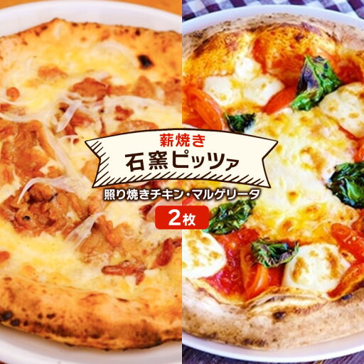 【ふるさと納税】ピザ ベリー畑より 本格薪焼き 石窯ピザ 2枚 セット P 照り焼きチキン・マルゲリータ 洋食 イタリアン ※配送不可:沖縄、離島 【ふるさと納税】ピザ ベリー畑より 本格薪焼き 石窯ピザ 2枚 セット P 照り焼きチキン・マルゲリータ 洋食 イタリアン ※配送不可:沖縄、離島