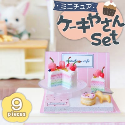 インテリア 本物そっくり!かわいい ミニチュア ケーキ屋さん セット 雑貨