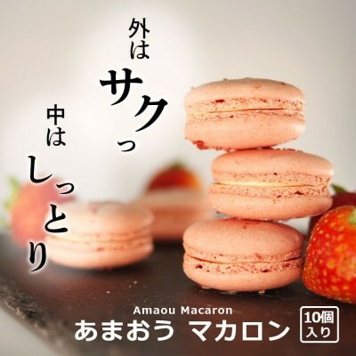 【ふるさと納税】焼き菓子 外はさっくり中はしっとり あまおう マカロン 10個入り 菓子 焼菓子 おやつ 平岡学園 お届け:2025年12月25日~2026年1月8日まで