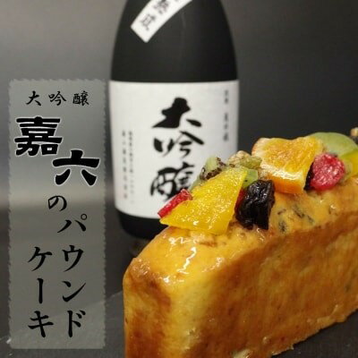 9位! 口コミ数「0件」評価「0」焼き菓子 パウンドケーキ 清酒「嘉六」の風味豊かな 大吟醸のドライフルーツパウンドケーキ 1本 ケーキ おやつ ギフト 桐箱入り 平岡学園 ･･･ 