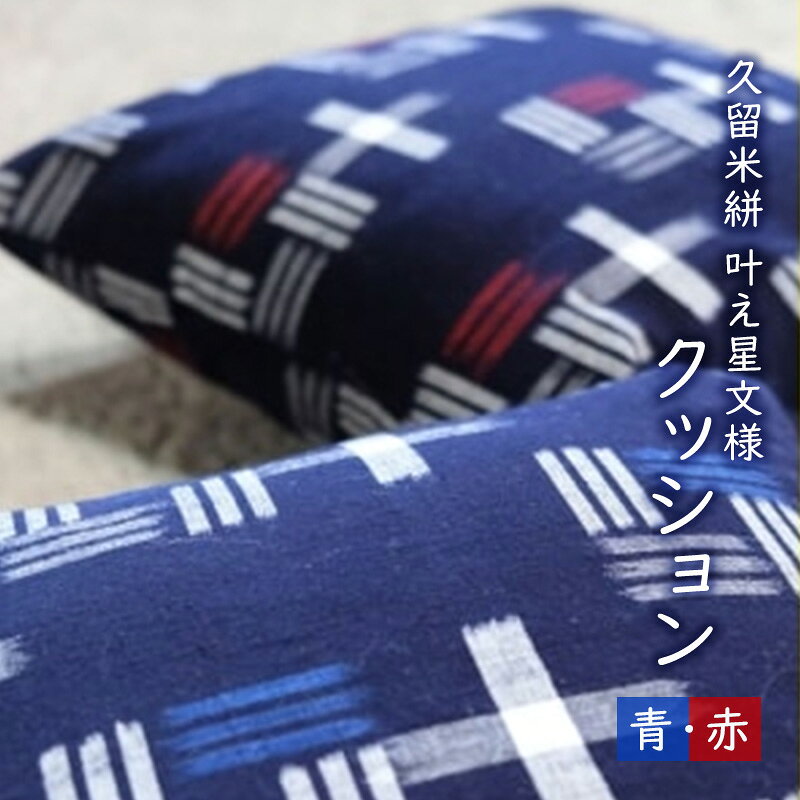 【ふるさと納税】クッション 布美 叶え星文様 クッション2個 セット 久留米絣 (青、赤) 久留米 雑貨 日用品