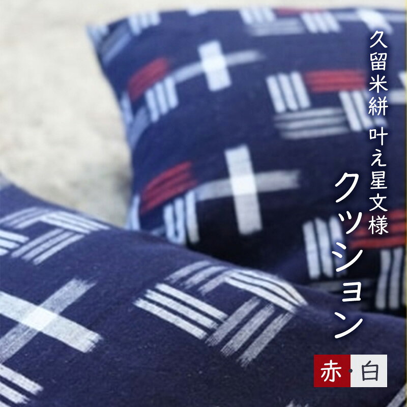 【ふるさと納税】クッション 布美 叶え星文様 クッション2個 セット 久留米絣 (赤、白) 久留米 雑貨 日用品
