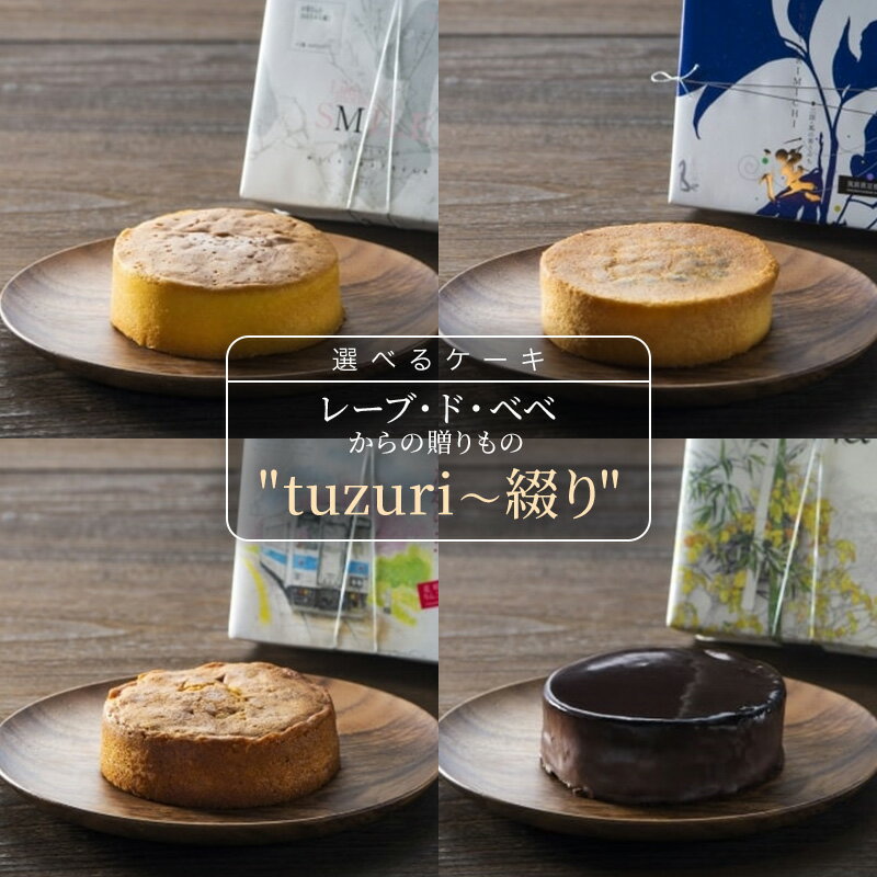 【ふるさと納税】小郡三国ヶ丘 レーブ・ド・ベベからの贈りもの"tuzuri～綴り" （※配送不可：沖縄・離島）　お届け：2024年10月上旬～2025年4月下旬のサムネイル