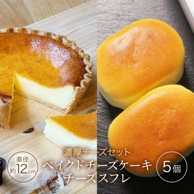 【ふるさと納税】チーズセット 濃厚 ベイクドチーズケーキ 「三国野 たから満つ」1個&こだわりのチーズスフレ 『かぐや月』 5個 チーズケーキ 洋菓子 セット ...
