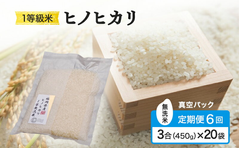 【ふるさと納税】定期便 6回 米 1等級米 一粒からこだわる 真空パック無洗米 ヒノヒカリ 3合（450g）×20袋 お米 コメ お楽しみ 6ヶ月