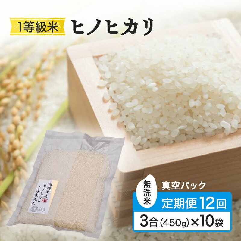 【ふるさと納税】定期便 12回 米 1等級米 一粒からこだわる 真空パック無洗米 ヒノヒカリ 3合(450g)×10袋 お米 コメ お楽しみ 12ヶ月