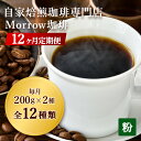 【ふるさと納税】コーヒー粉 定期便 12ヶ月 自家焙煎 Morrow珈琲 200g 2種 セット 詰め合わせ コーヒー豆 珈琲粉 コーヒー ドリップコーヒー コーヒードリップ ドリップ 自家焙煎コーヒー豆 飲料 自家焙煎珈琲 ポスト投函 1年 12回 お楽しみ 福岡 福岡県 小郡市(4)