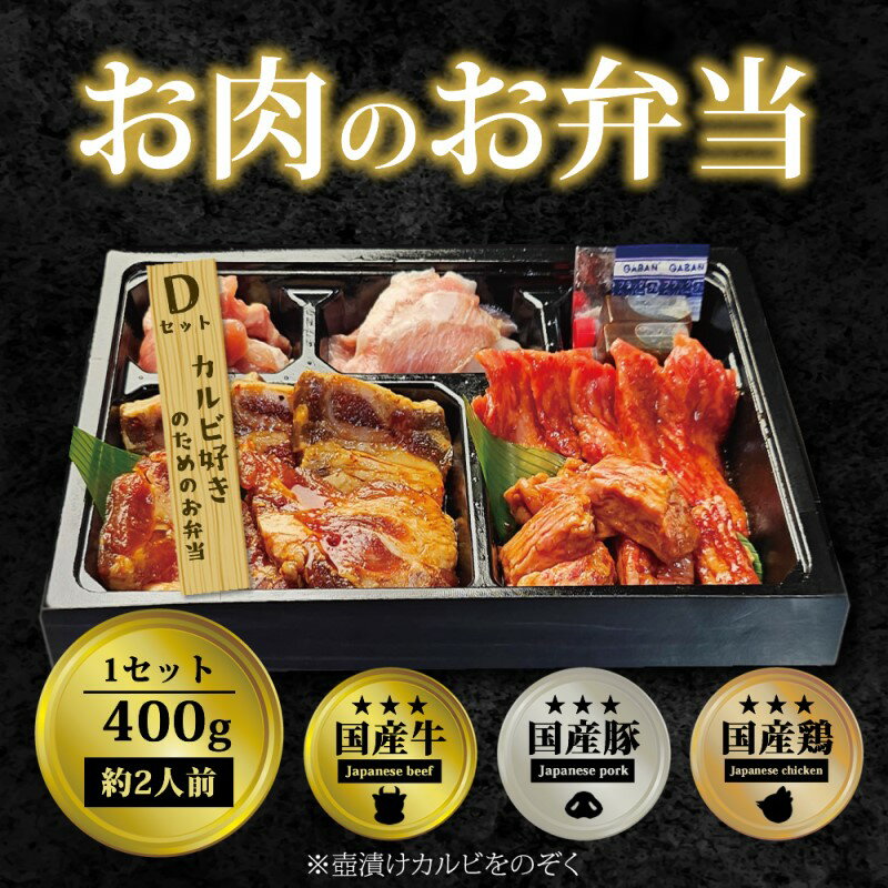 【ふるさと納税】肉 焼肉 お肉のお弁当 Dセット [400g・約2～3人前] ■カルビ好きのためのDセット 焼肉セット お肉