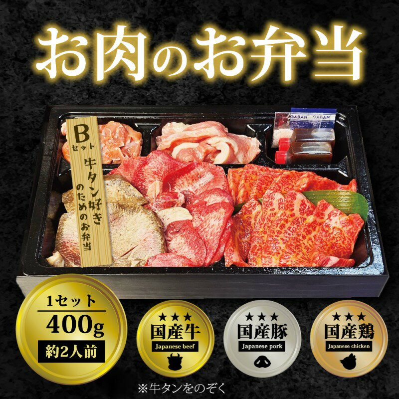【ふるさと納税】肉 焼肉 お肉のお弁当 Bセット [400g・約2～3人前] ■牛たん好きのためのセット 焼肉セット お肉