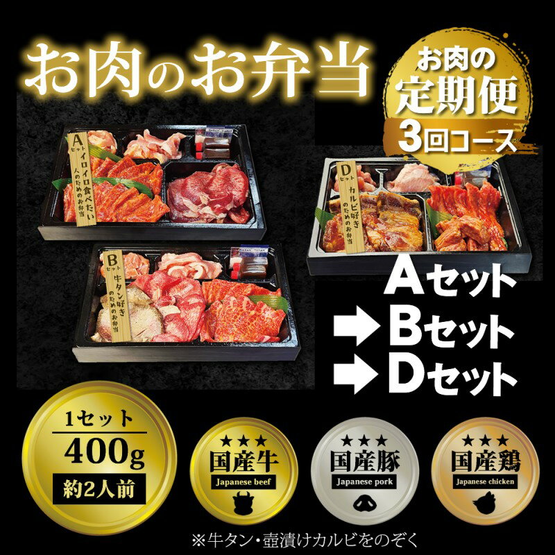 【ふるさと納税】定期便 3回 毎月届く！お肉のお弁当 ABDセット コース 肉 お肉 お楽しみ 3ヶ月　定期便